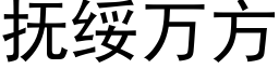 撫綏萬方 (黑體矢量字庫)