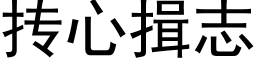 抟心揖志 (黑体矢量字库)