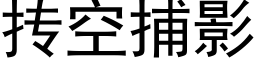 抟空捕影 (黑体矢量字库)