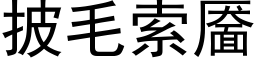 披毛索靥 (黑体矢量字库)