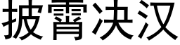 披霄决汉 (黑体矢量字库)