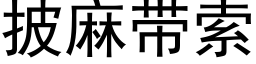 披麻带索 (黑体矢量字库)