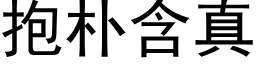 抱樸含真 (黑體矢量字庫)