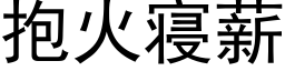 抱火寝薪 (黑体矢量字库)