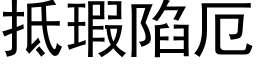 抵瑕陷厄 (黑體矢量字庫)