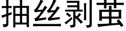 抽絲剝繭 (黑體矢量字庫)