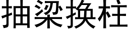 抽梁換柱 (黑體矢量字庫)