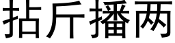 拈斤播兩 (黑體矢量字庫)