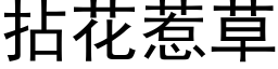 拈花惹草 (黑體矢量字庫)