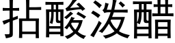 拈酸泼醋 (黑体矢量字库)