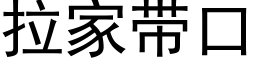 拉家帶口 (黑體矢量字庫)