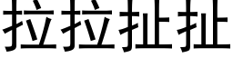 拉拉扯扯 (黑體矢量字庫)