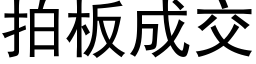 拍板成交 (黑体矢量字库)