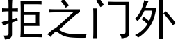 拒之門外 (黑體矢量字庫)