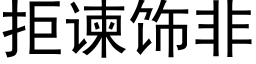 拒谏飾非 (黑體矢量字庫)