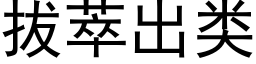 拔萃出類 (黑體矢量字庫)