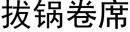 拔锅卷席 (黑体矢量字库)