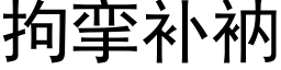 拘攣補衲 (黑體矢量字庫)