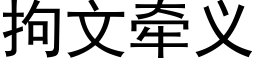 拘文牽義 (黑體矢量字庫)