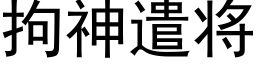 拘神遣将 (黑體矢量字庫)