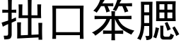 拙口笨腮 (黑体矢量字库)