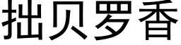 拙贝罗香 (黑体矢量字库)