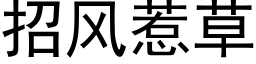 招風惹草 (黑體矢量字庫)