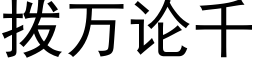 撥萬論千 (黑體矢量字庫)