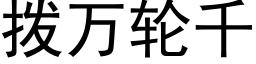 撥萬輪千 (黑體矢量字庫)