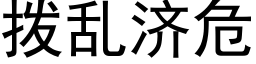 撥亂濟危 (黑體矢量字庫)