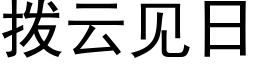 撥雲見日 (黑體矢量字庫)