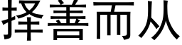 择善而从 (黑体矢量字库)