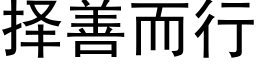 擇善而行 (黑體矢量字庫)