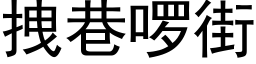 拽巷啰街 (黑体矢量字库)