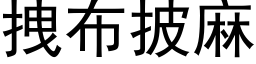 拽布披麻 (黑體矢量字庫)