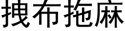 拽布拖麻 (黑體矢量字庫)