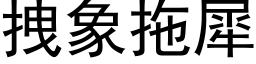 拽象拖犀 (黑體矢量字庫)