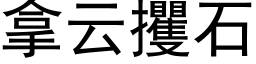 拿云攫石 (黑体矢量字库)