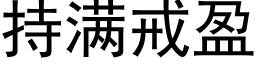 持满戒盈 (黑体矢量字库)