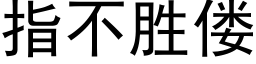 指不勝偻 (黑體矢量字庫)