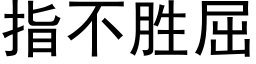 指不胜屈 (黑体矢量字库)