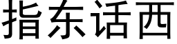 指東話西 (黑體矢量字庫)