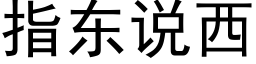 指东说西 (黑体矢量字库)