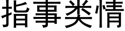 指事類情 (黑體矢量字庫)