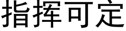 指揮可定 (黑體矢量字庫)