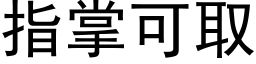 指掌可取 (黑体矢量字库)