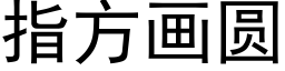 指方画圆 (黑体矢量字库)