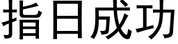 指日成功 (黑体矢量字库)