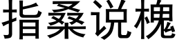 指桑說槐 (黑體矢量字庫)