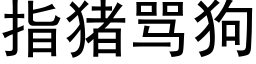 指豬罵狗 (黑體矢量字庫)